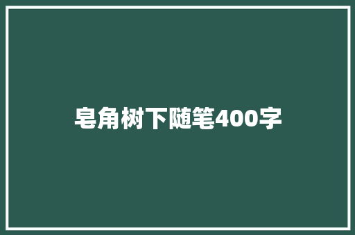 皂角树下随笔400字
