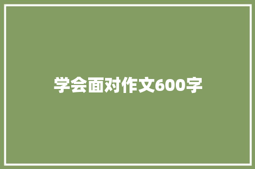 学会面对作文600字