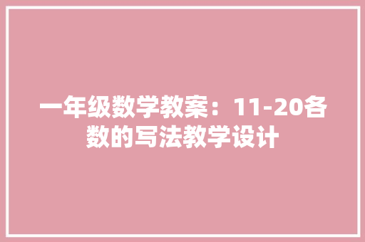 一年级数学教案：11-20各数的写法教学设计 求职信