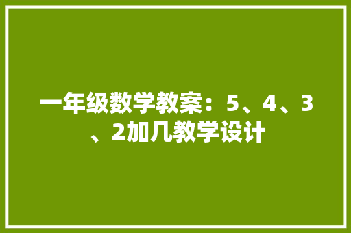 一年级数学教案：5、4、3、2加几教学设计