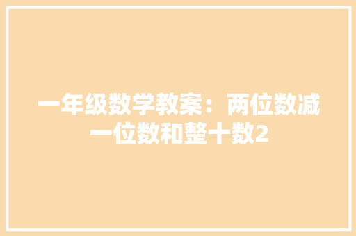 一年级数学教案：两位数减一位数和整十数2 励志演讲