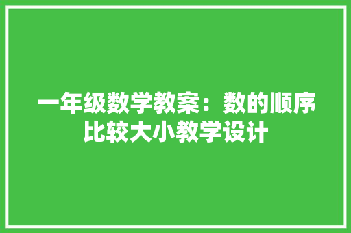 一年级数学教案：数的顺序比较大小教学设计 职场范文