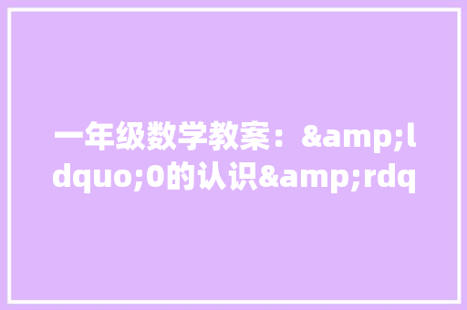 一年级数学教案：&ldquo;0的认识&rdquo;案例及反思
