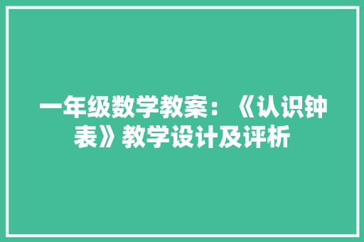 一年级数学教案：《认识钟表》教学设计及评析 励志演讲