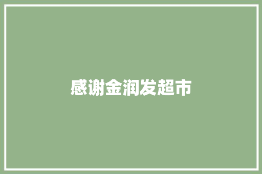 感谢金润发超市