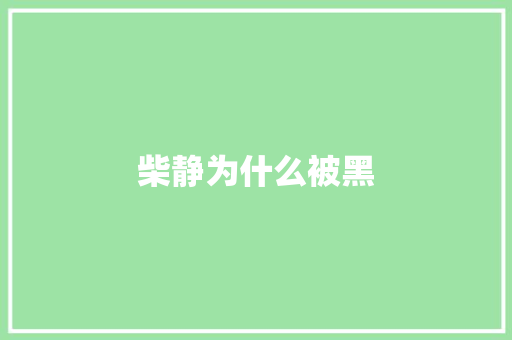 柴静为什么被黑 励志演讲