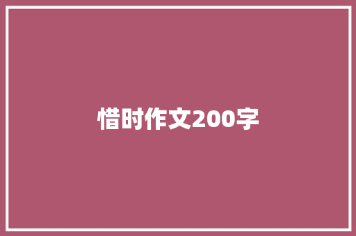 惜时作文200字 求职信