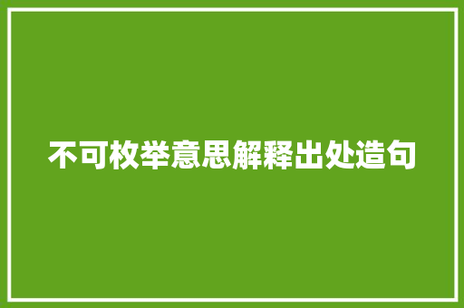 不可枚举意思解释出处造句 商务演讲
