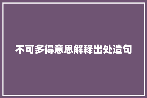 不可多得意思解释出处造句 校园演讲
