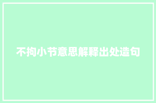 不拘小节意思解释出处造句