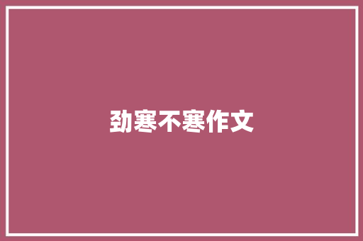 劲寒不寒作文 校园演讲