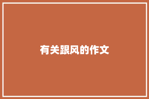 有关跟风的作文