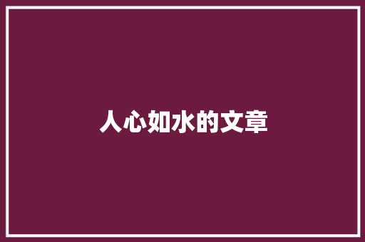 人心如水的文章