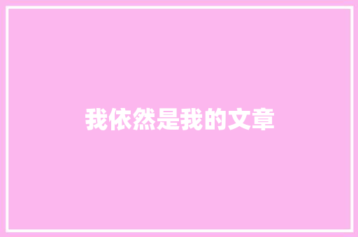 我依然是我的文章
