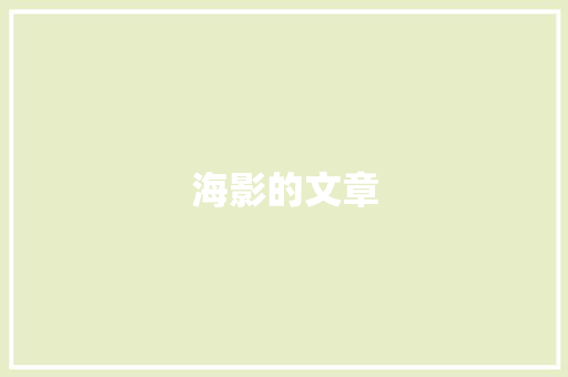海影的文章 商务演讲