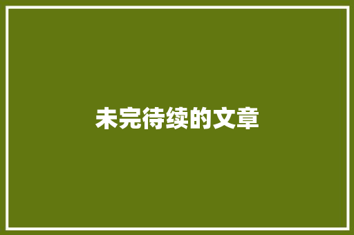 未完待续的文章