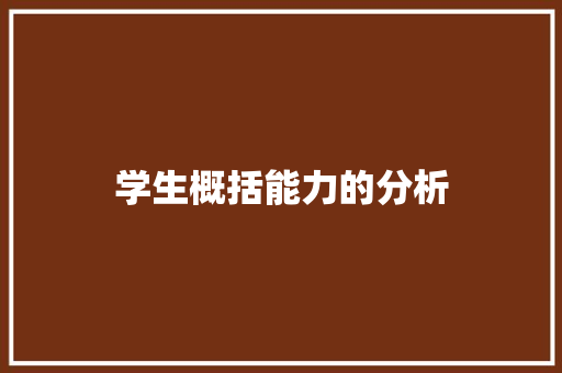 学生概括能力的分析 工作报告