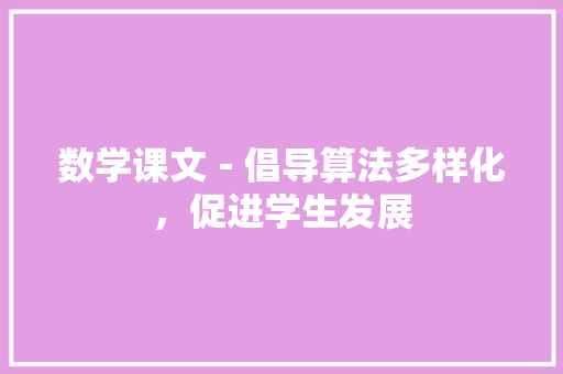 数学课文－倡导算法多样化，促进学生发展 工作报告