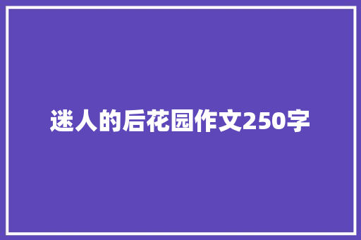 迷人的后花园作文250字 励志演讲