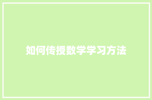 如何传授数学学习方法