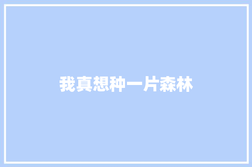我真想种一片森林 商务演讲
