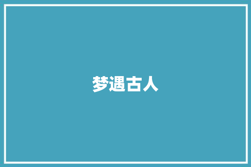 梦遇古人