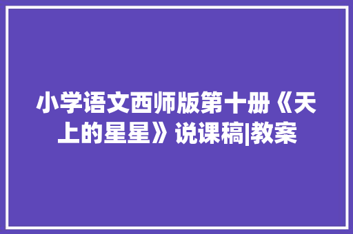 小学语文西师版第十册《天上的星星》说课稿|教案 简历模板