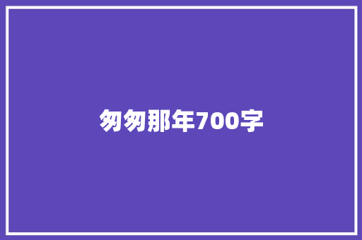 匆匆那年700字 校园演讲