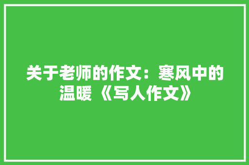 关于老师的作文：寒风中的温暖 《写人作文》 校园演讲