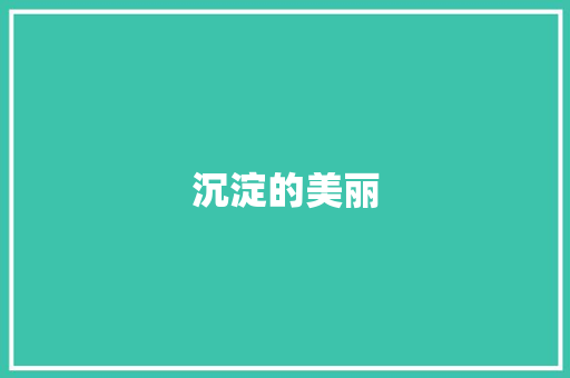 沉淀的美丽 求职信