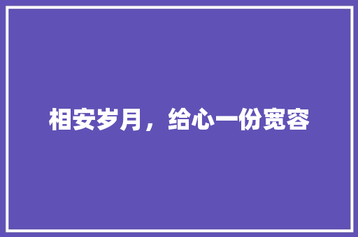 相安岁月，给心一份宽容 求职信