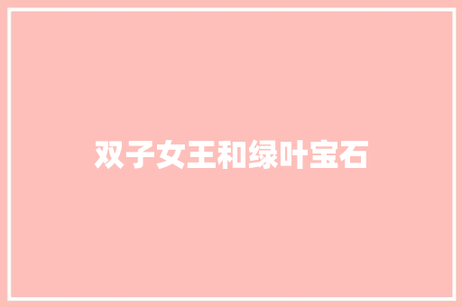 双子女王和绿叶宝石 演讲稿