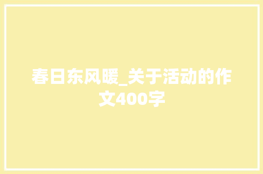 春日东风暖_关于活动的作文400字