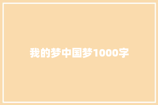 我的梦中国梦1000字