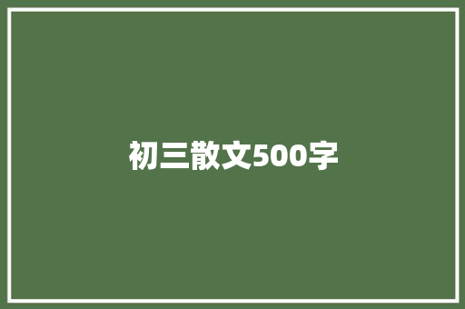 初三散文500字