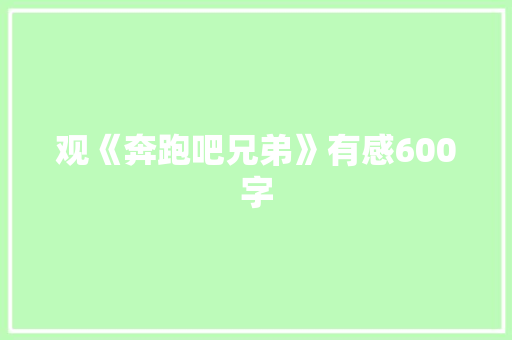 观《奔跑吧兄弟》有感600字