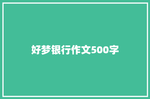 好梦银行作文500字