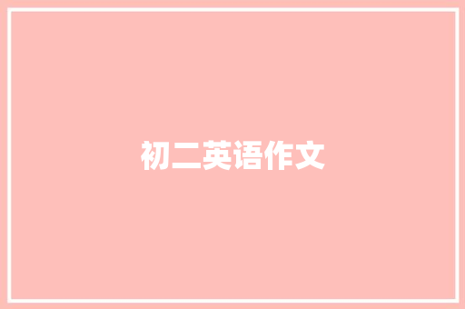初二英语作文