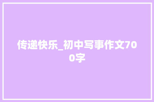 传递快乐_初中写事作文700字