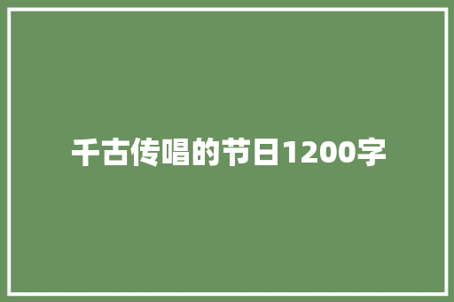 千古传唱的节日1200字