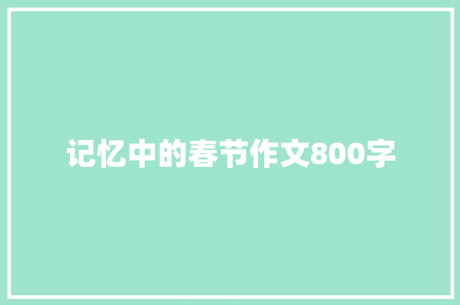记忆中的春节作文800字