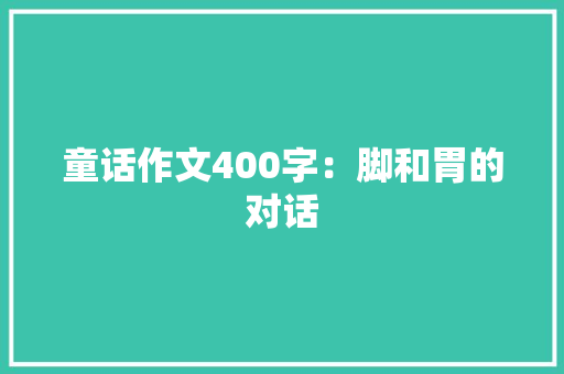 童话作文400字：脚和胃的对话