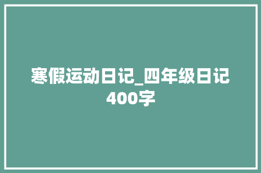 寒假运动日记_四年级日记400字