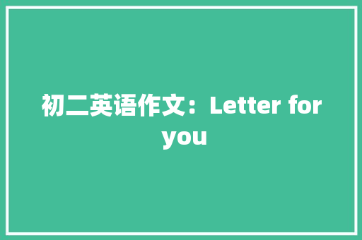 初二英语作文：Letter for you