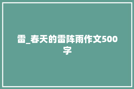 雷_春天的雷阵雨作文500字 商务演讲