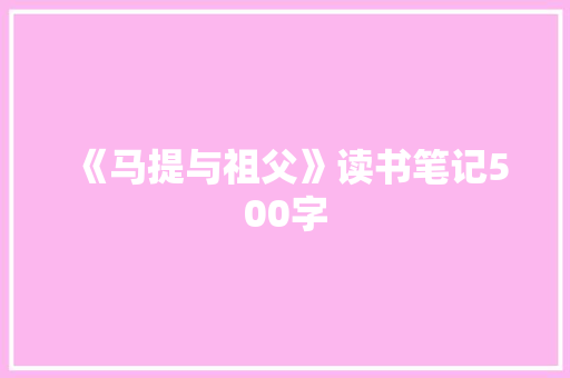 《马提与祖父》读书笔记500字