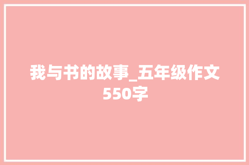 我与书的故事_五年级作文550字