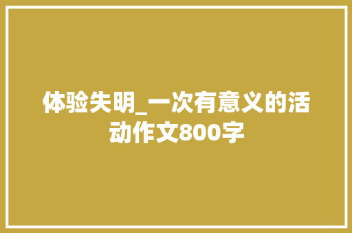 体验失明_一次有意义的活动作文800字 演讲稿