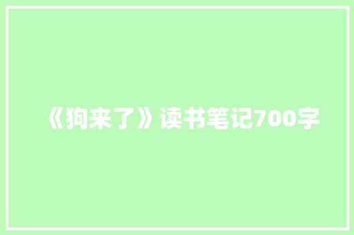 《狗来了》读书笔记700字 演讲稿