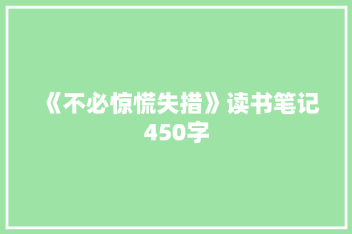 《不必惊慌失措》读书笔记450字